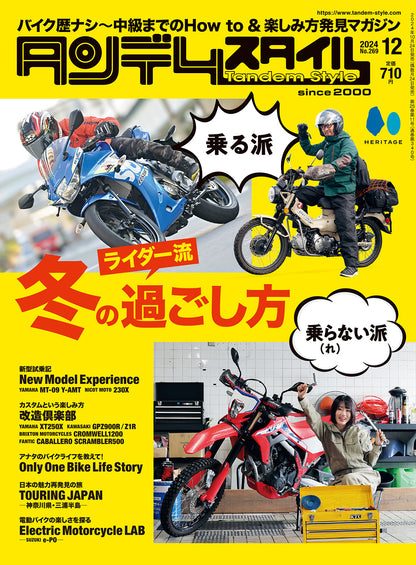 タンデムスタイル 2024年12月号 Vol.269「ライダー流 冬の過ごし方」（2024/10/24発売）