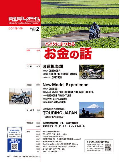 タンデムスタイル 2025年2月号 Vol.270「バイクにまつわるお金の話」（2024/12/23発売）