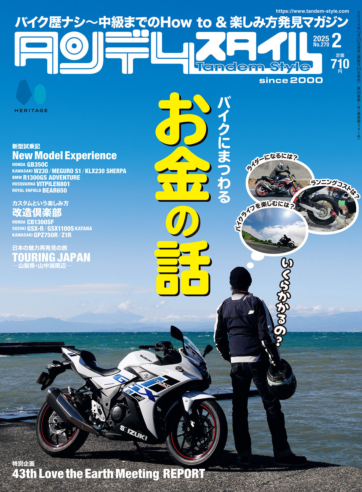 タンデムスタイル 2025年2月号 Vol.270「バイクにまつわるお金の話」（2024/12/23発売）