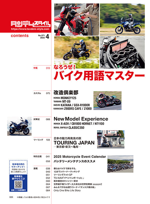 タンデムスタイル 2025年4月号 Vol.271「なろうぜ！バイク用語マスター」（2025/2/21発売）