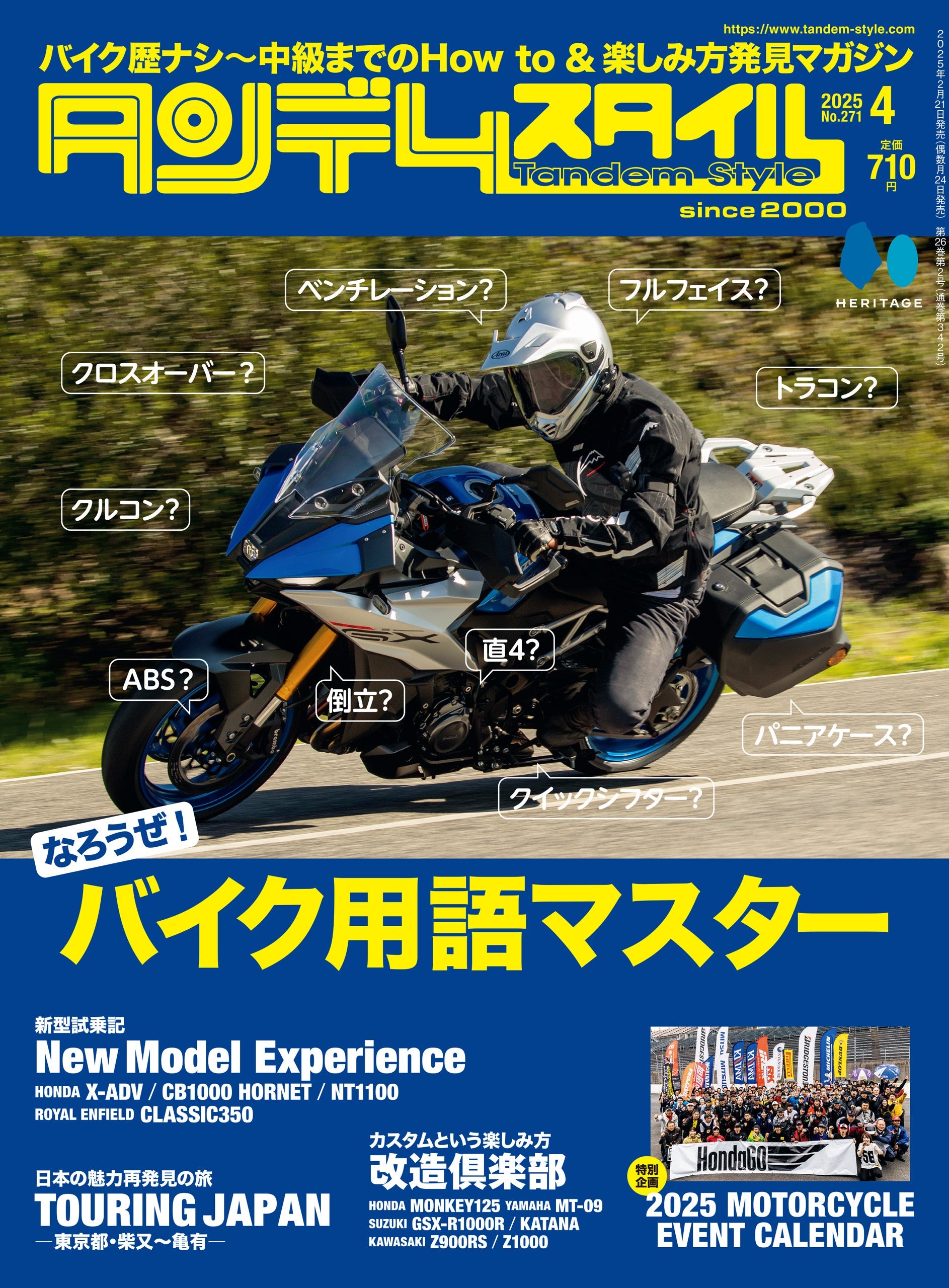 タンデムスタイル 2025年4月号 Vol.271「なろうぜ！バイク用語マスター」（2025/2/21発売）