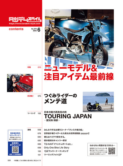 タンデムスタイル 2025年6月号 Vol.272「バイクライフが変わる！ニューモデル＆注目アイテム最前線」（2025/4/24発売）