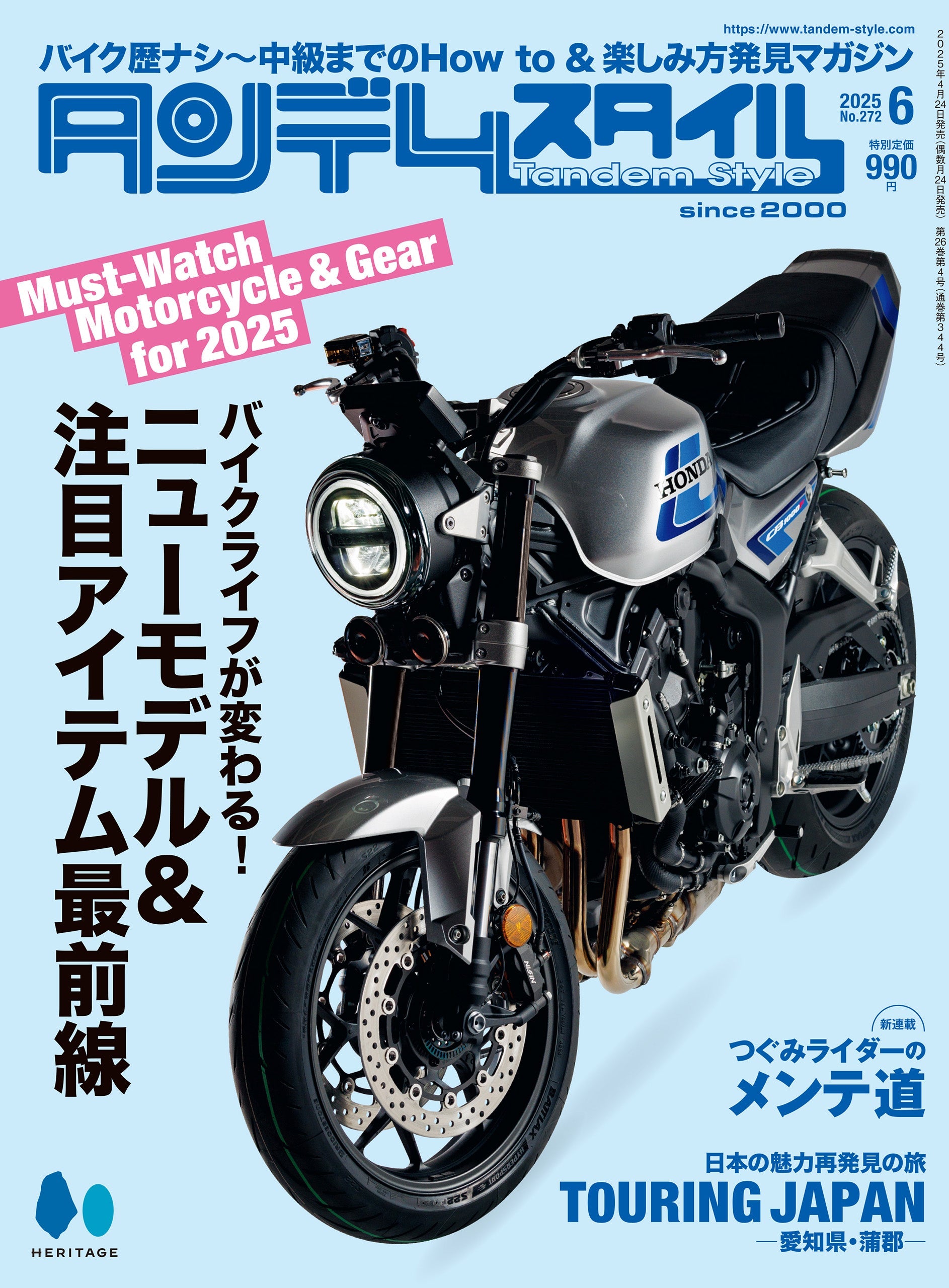 タンデムスタイル 2025年6月号 Vol.272「バイクライフが変わる！ニューモデル＆注目アイテム最前線」（2025/4/24発売）