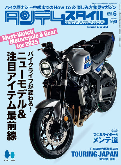 タンデムスタイル 2025年6月号 Vol.272「バイクライフが変わる！ニューモデル＆注目アイテム最前線」（2025/4/24発売）