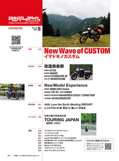 タンデムスタイル 2025年8月号 Vol.273「New Wave of CUSTOM イマドキノカスタム」（2025/6/24発売）
