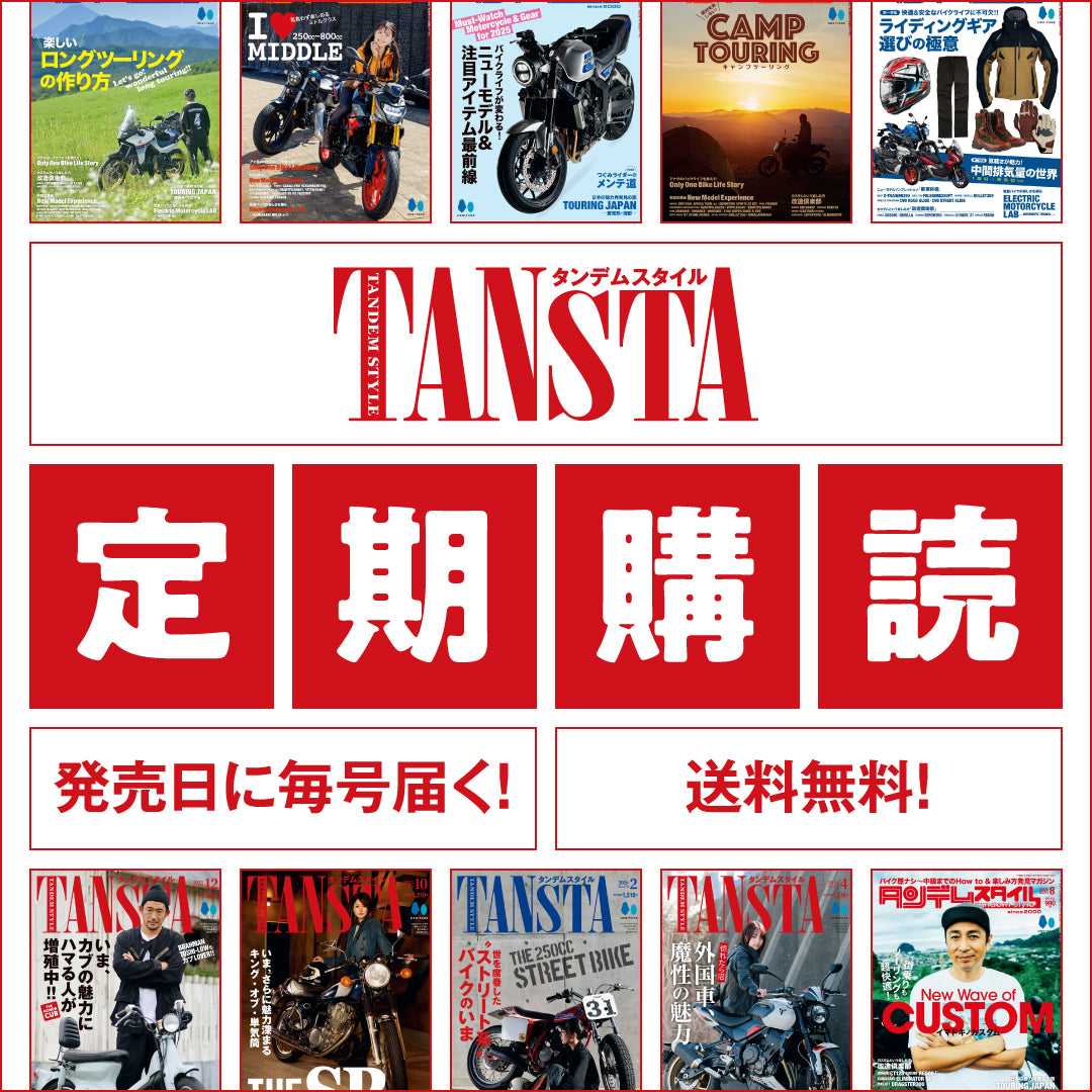 【送料無料】タンデムスタイル 定期購読（毎号発売日にお届け）