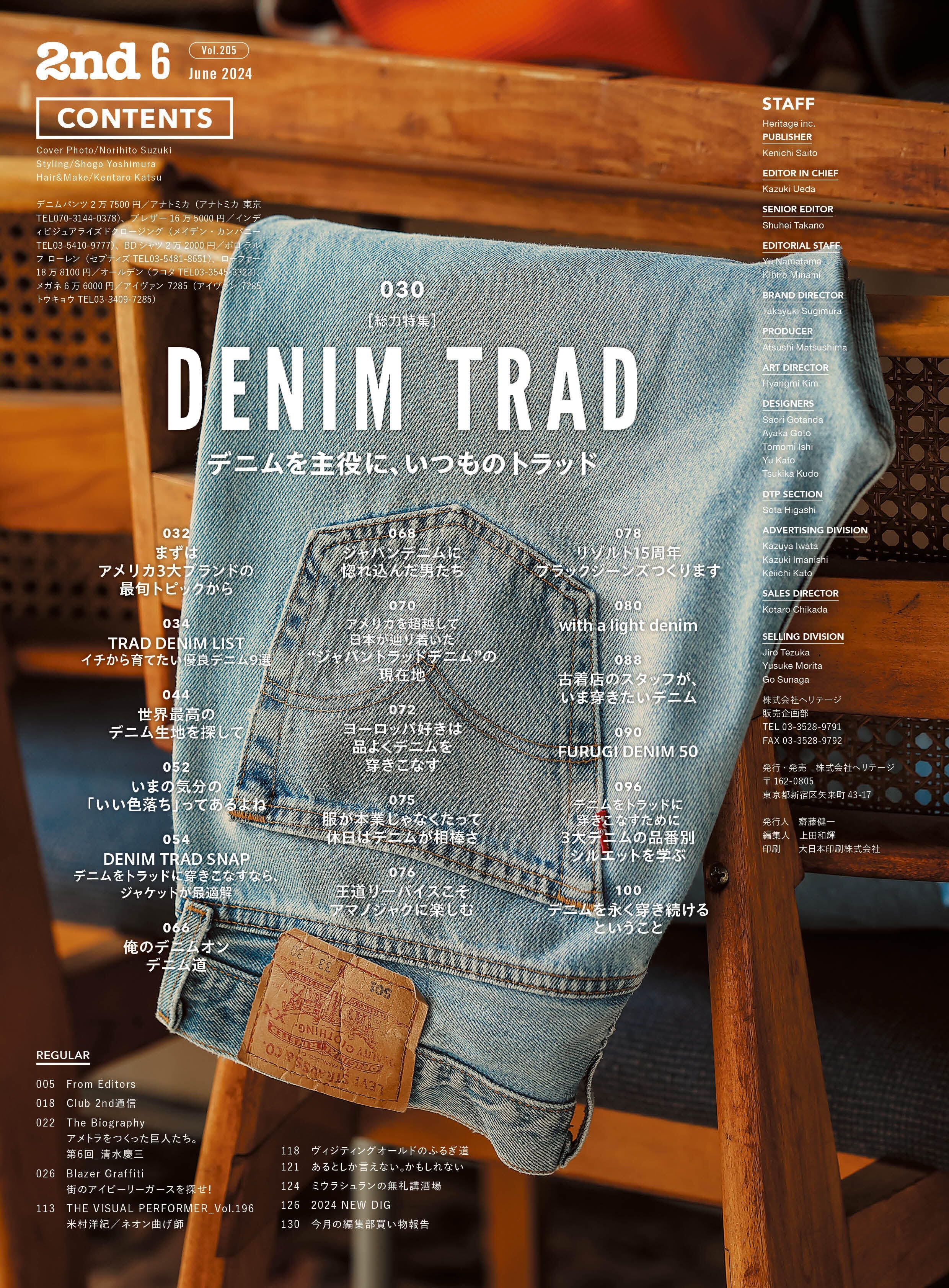 2nd 2024年6月号 Vol.205「デニムトラッド」（2024/4/16発売
