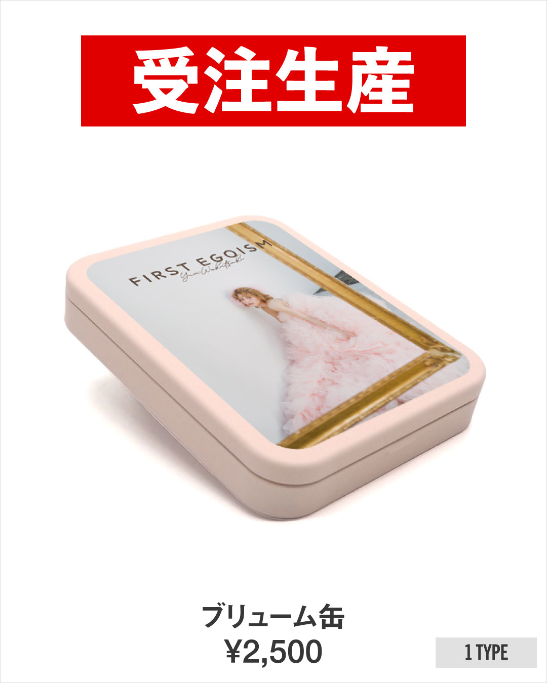 若月佑美 写真展「FIRST EGOISM」 ブリューム缶
