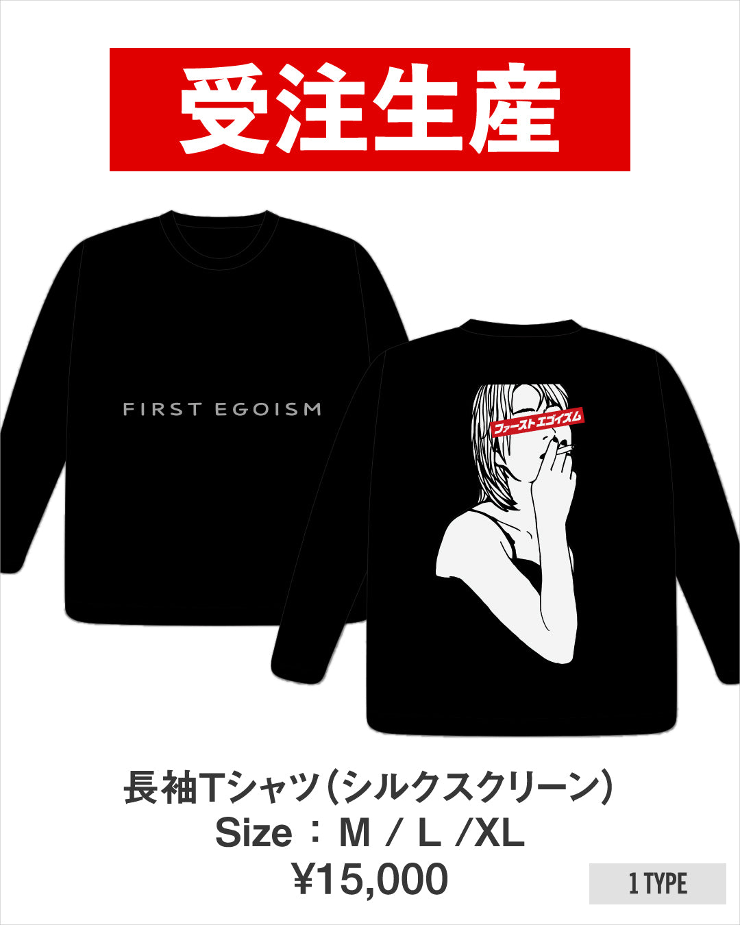【若月佑美本人制作】若月佑美 写真展「FIRST EGOISM」 長袖Tシャツ（シルクスクリーン）
